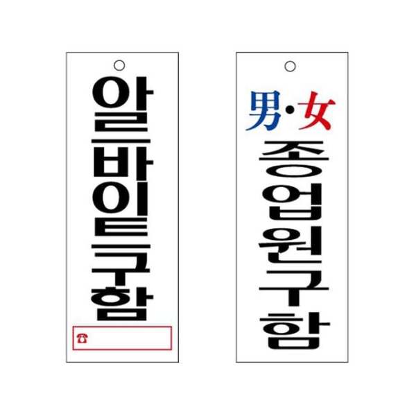 bns 아크릴표지판 아르바이트 종업원 구함 안내판 95x270 구인/알바/편의점/식당/음식점