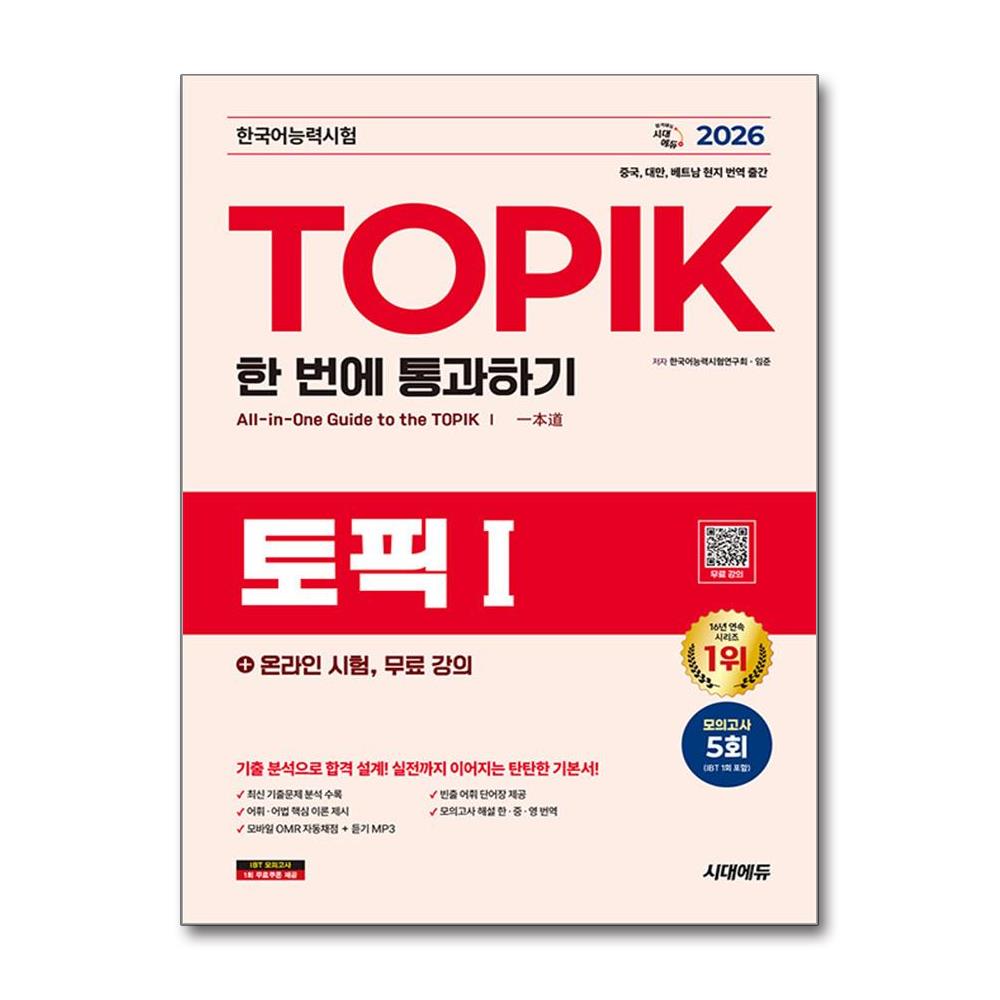 2026 한국어능력시험 TOPIK I (토픽1) 한 번에 통과하기 + 온라인 시험 무료 강의