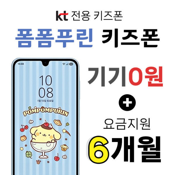 [오늘출발] 삼성전자 KT 폼폼푸린 키즈폰 초등학생폰 신규가입 단말기공짜 6개월 요금지원 혜택
