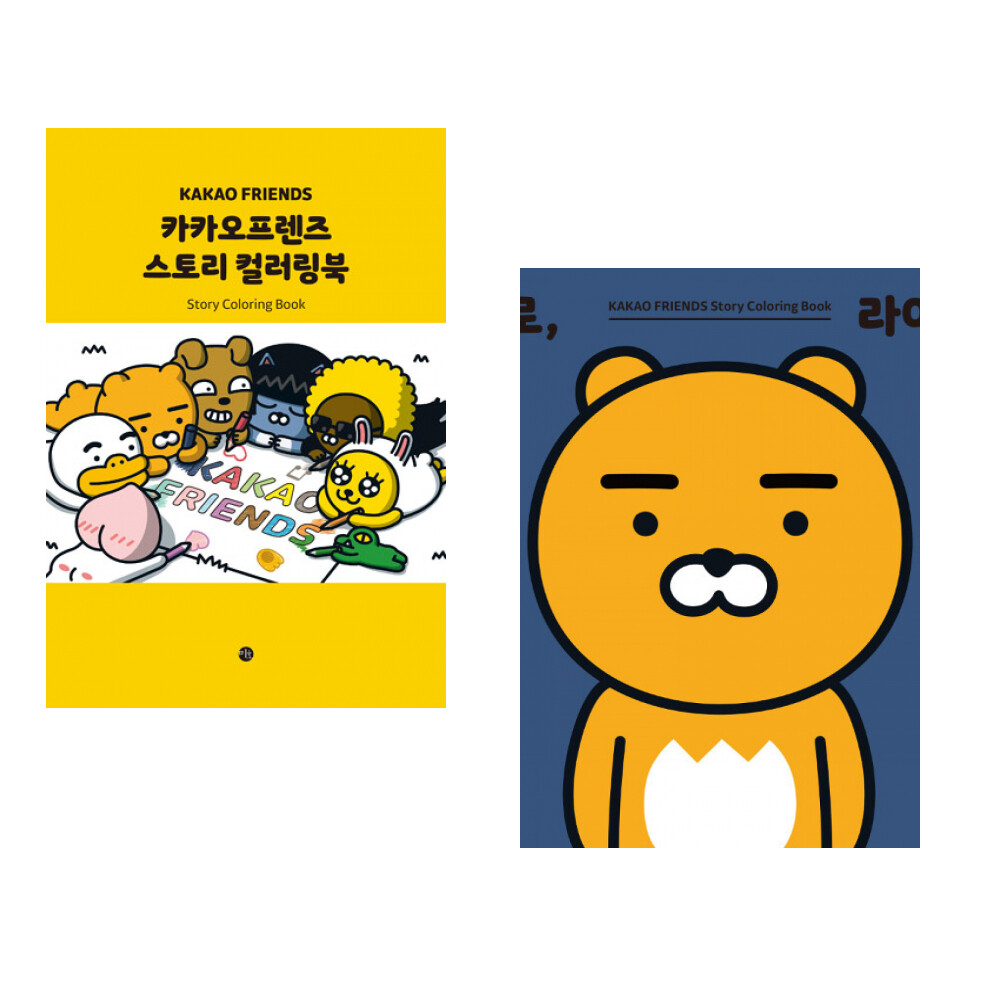 (카카오아이엑스) 카카오프렌즈 스토리 컬러링북 + (카카오아이엑스) 헬로 라이언 (전2권)
