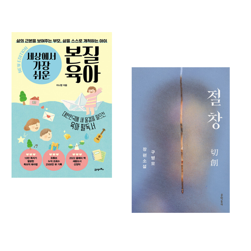 21세기북스 (지나영) 세상에서 가장 쉬운 본질육아 (10만 부 기념 뉴 에디션) + (구병모) 절창 切創 (전2권)