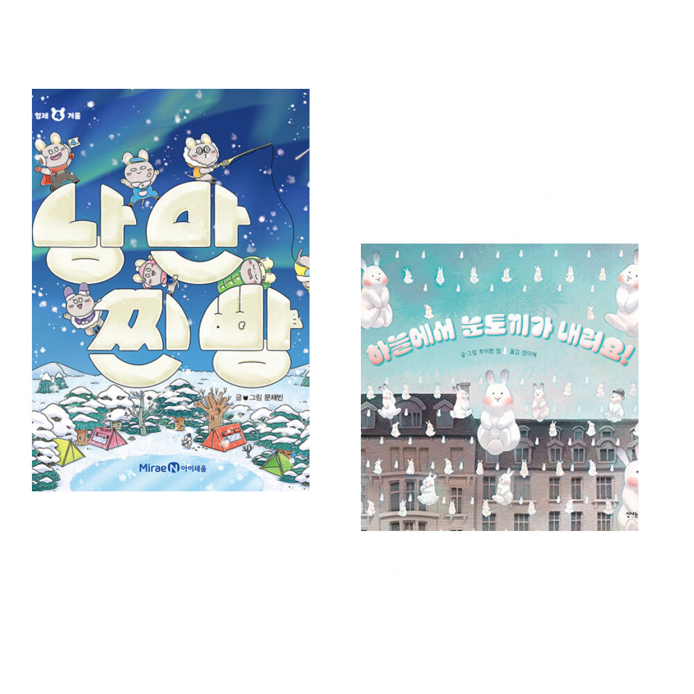 미래엔아이세움 (문채빈그림) 낭만 찐빵 + (후이팡 정그림) 하늘에서 눈토끼가 내려요 (전2권)