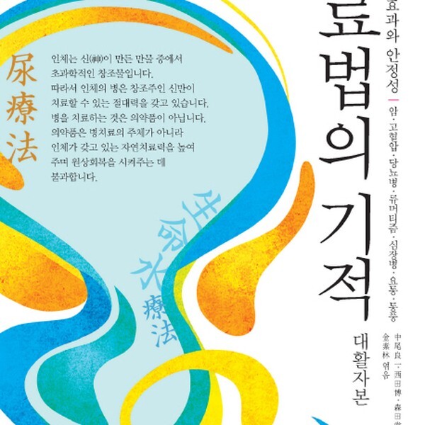 산수야 요료법의 기적대활자본) 경이적인 효과와 안정성 암 고혈압 당뇨병 류머티즘 심장병 요통 통풍