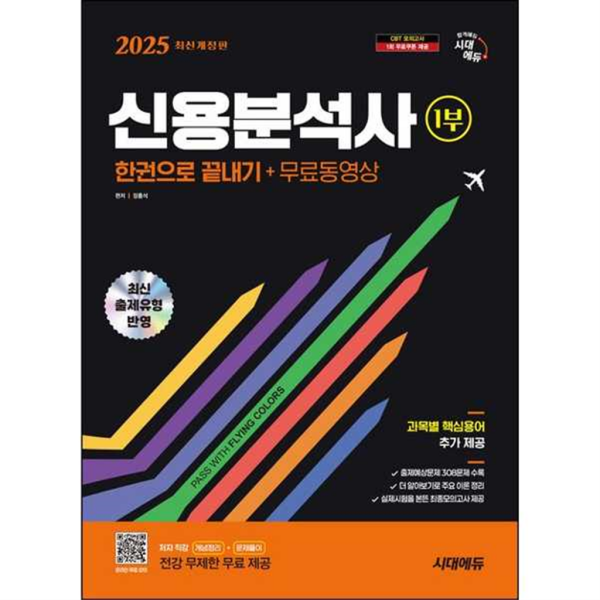 시대고시기획 시대교육 시대고시기획 2025 시대에듀 신용분석사 1부 한권으로 끝내기+무료동영상
