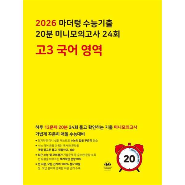 마더텅 마더텅  수능기출 20분 미니모의고사 24회 고3 국어 영역(2025)(2026 수능대비