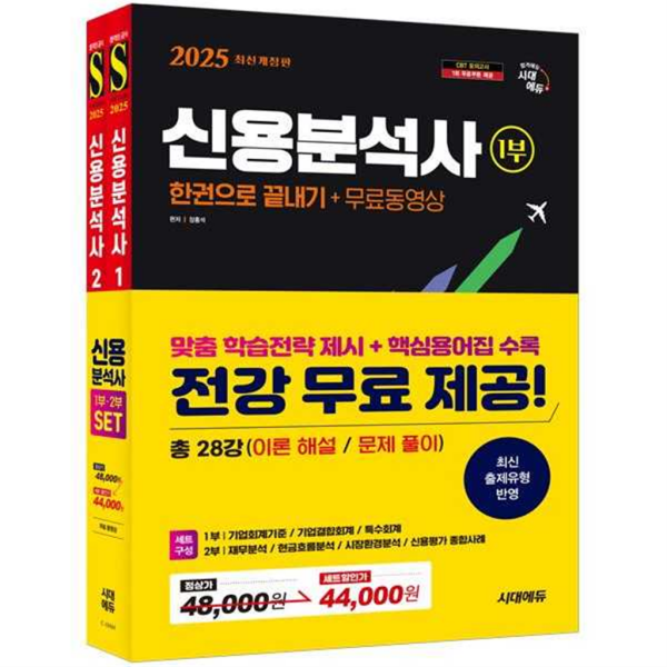 시대고시기획 시대교육 시대고시기획  2025 시대에듀 신용분석사 한권으로 끝내기+무료동영상 1 2부 세트
