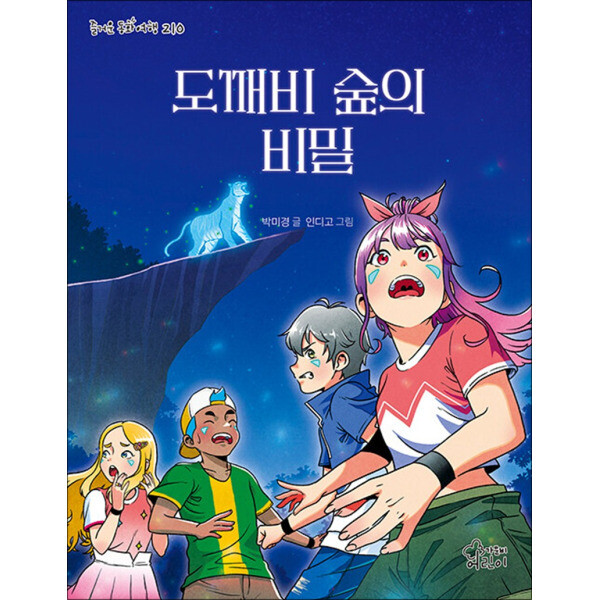 가문비어린이 온누리북스 도깨비 숲의 비밀 (즐거운 동화 여행 210)