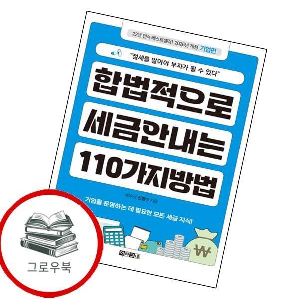 합법적으로 세금 안 내는 110가지 방법 기업편 추천도서