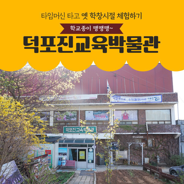 (실시간/당일사용)(경기) 김포 덕포진교육박물관 이용권(~26.03.31)(교육박물관/전시/체험/역사/박물관)