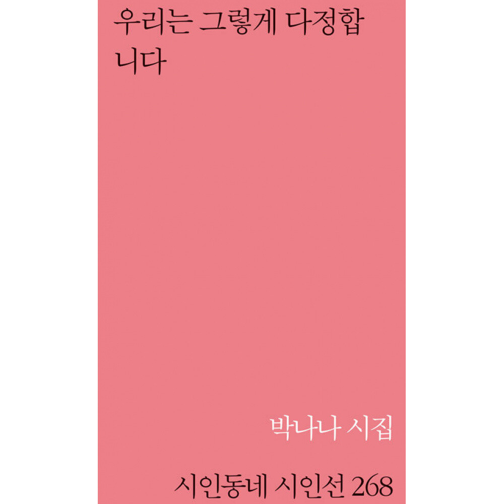 (박나나) 우리는 그렇게 다정합니다 시인동네 시인선-268
