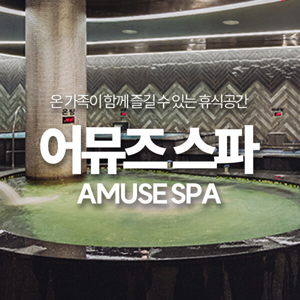 (실시간/당일사용)(경상) 어뮤즈스파 진주점 이용권(~26.01.31)(경남/진주/어뮤즈/찜질방/수영장/스파)