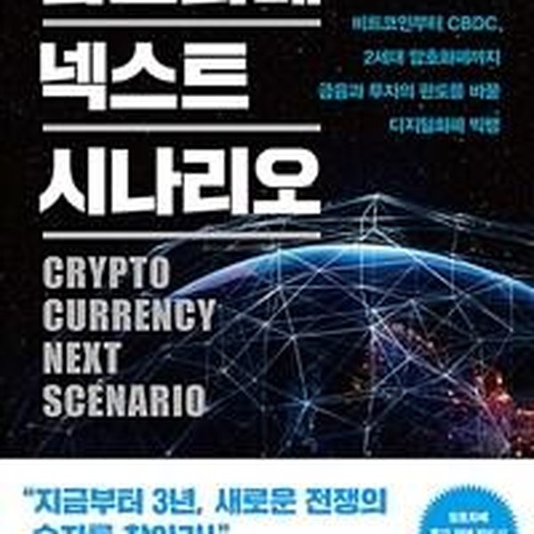 [출판사 더퀘스트]더퀘스트 암호화폐 넥스트 시나리오 - 비트코인부터 CBDC 2세대 암호화폐까지 금융과 투자의 판도를 바꿀 디지털화폐
