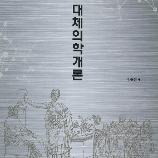 [출판사 효일]효일 대체의학개론