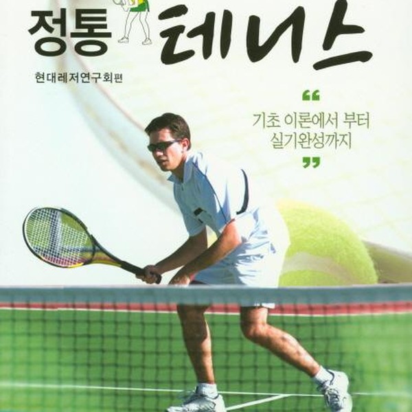 정통 테니스 - 기초 이론에서 부터 실기완성까지