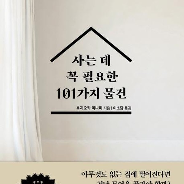 [출판사 쌤앤파커스]쌤앤파커스 사는 데 꼭 필요한 101가지 물건 - 다 버려봐야 진짜 원하는 것이 무엇인지를 안다