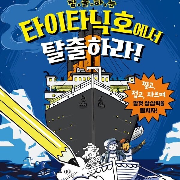 뭉치(도서) 침몰하는 타이타닉호에서 탈출하라 - 아이들의 두뇌를 개발하는 History 코딩 게임북 양장)