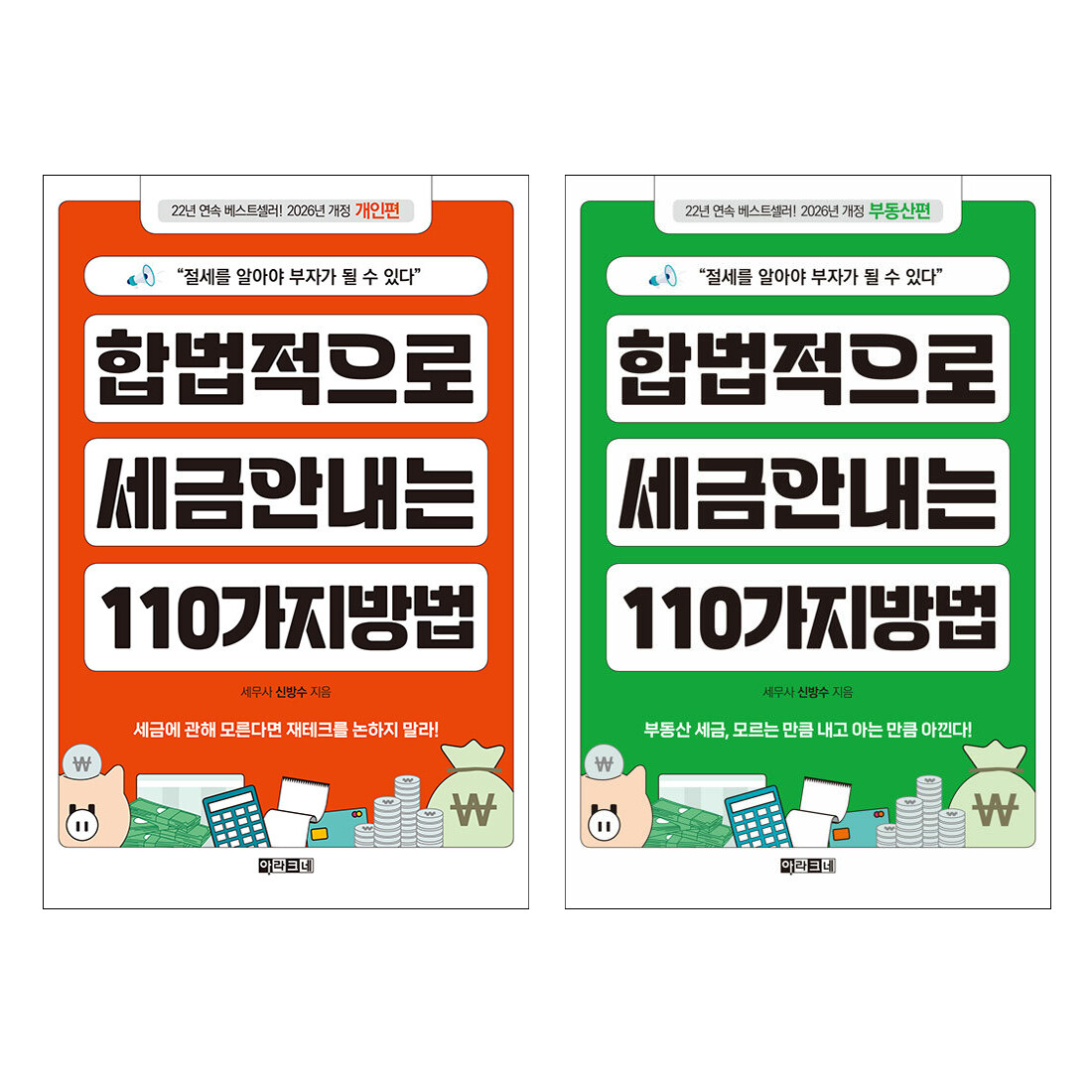 합법적으로 세금 안 내는 110가지 방법 개인 부동산 세트 (전2권)