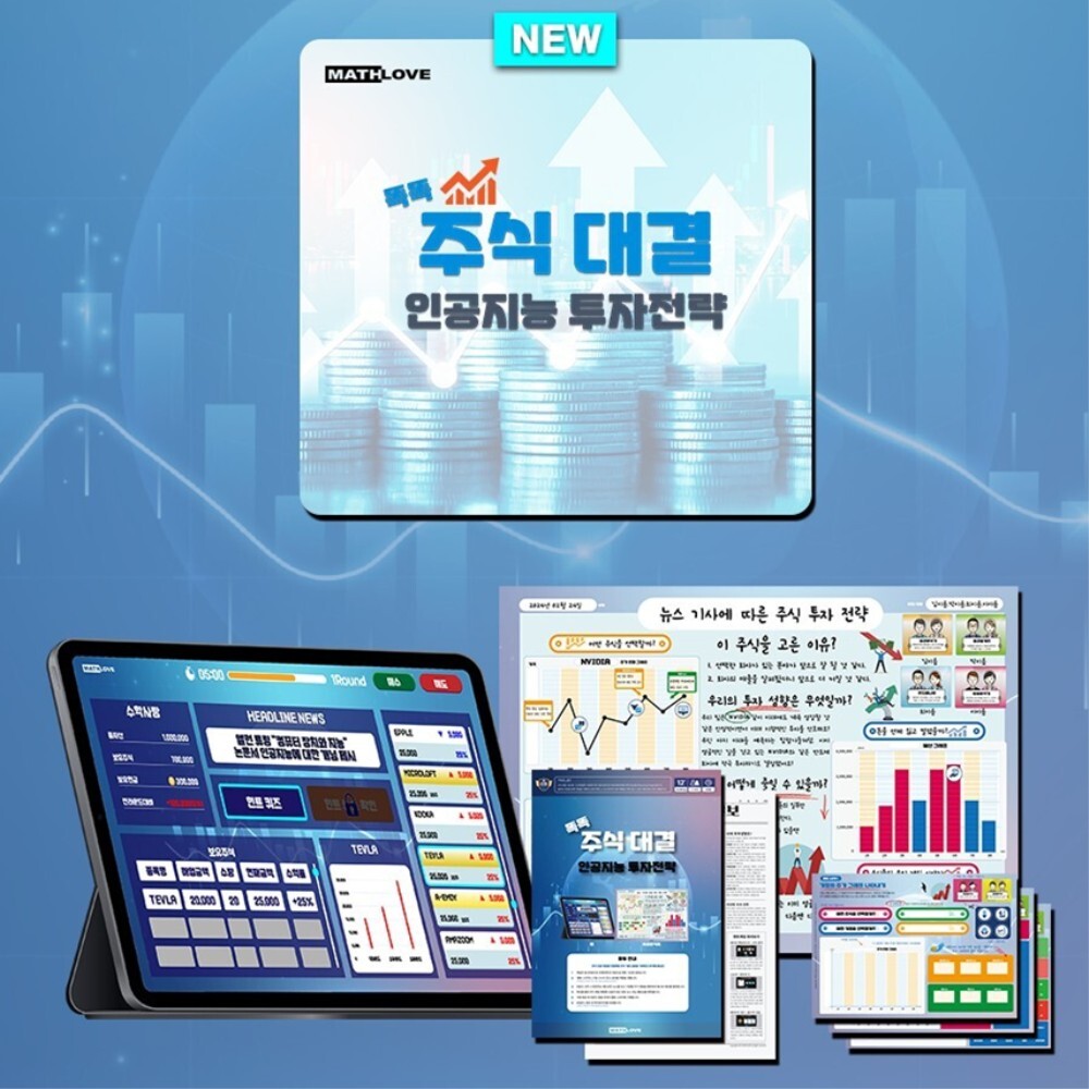 중고등 경제 수학 융합교육 체험활동 모의 주식투자 학습용 보드게임 수학교육