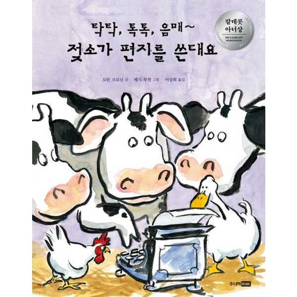 [출판사 주니어RHK]주니어RHK (현대Hmall)주니어RHK주니어RHK 탁탁 톡톡 음매 젖소가 편지를 쓴대요 .