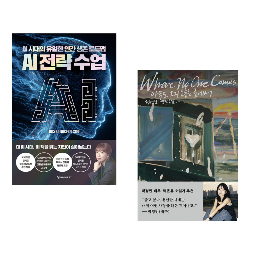 [출판사 하이스트]하이스트 (리더인) AI 전략수업 + (천선란) 아무도 오지 않는 곳에서 (전2권)
