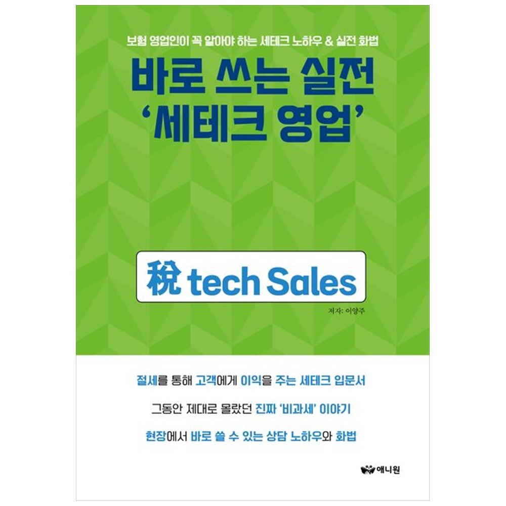 [출판사 애니원]애니원(도서) 하나북 바로 쓰는 실전  세테크 영업  :보험 영업인이 꼭 알아야 하는 세테크 노하우  amp  실전 화법