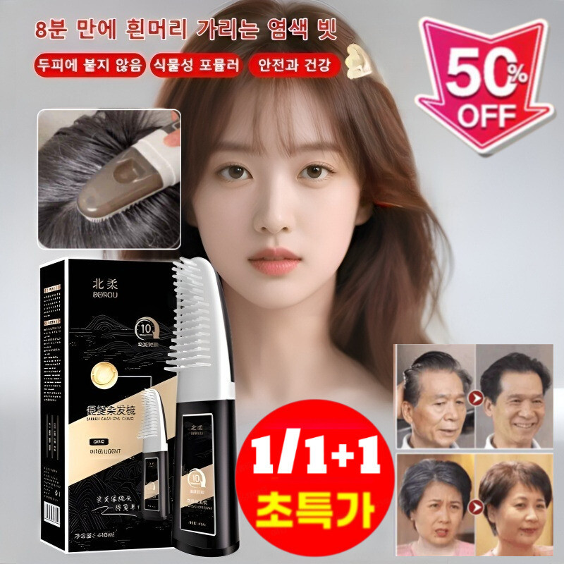 1/1+1 두피에 묻지 않고 한 번에 검게 변하는 염색 빗 마법의 검은 머리 빗 식물성 새치염색약