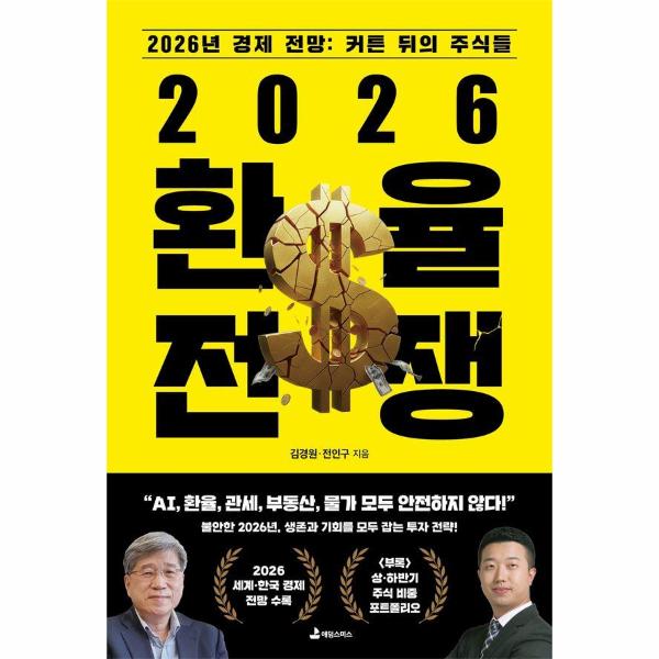 [출판사 애덤스미스]애덤스미스 2026 환율 전쟁 - 2026년 경제 전망 커튼 뒤의 주식들