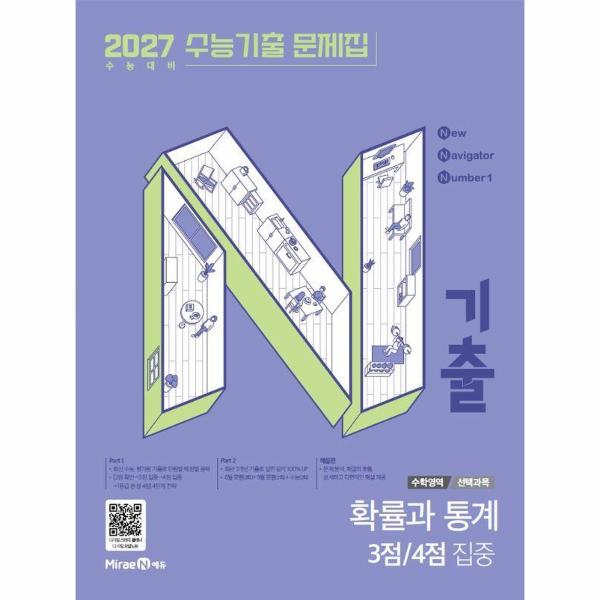 [스마일배송] N기출 수능기출 문제집 수학영역 확률과 통계 3점 4점 집중 (2026년) (2027년 수능대비) (무료배송)