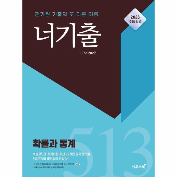 [스마일배송] 너기출 For 2027 확률과 통계 (2026년) (무료배송)