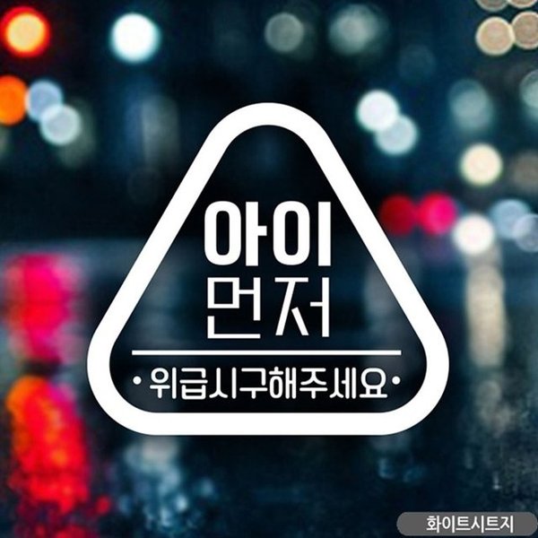 아이먼저 위급시구해주세요 자동차스티커 화이트 (WFIH353)
