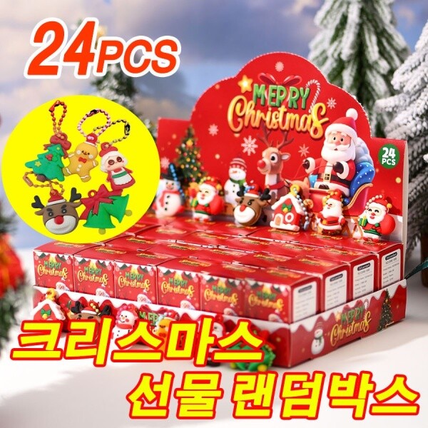 빠른 배송 1or1+1 크리스마스 랜덤박스 24개 작은 상자 예쁜 장식 피규어 성탄절 선물 서프라이즈 기프트