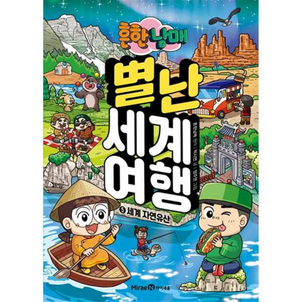 아이세움   미래엔 미래엔 흔한남매 별난 세계 여행 5 세계 자연유산