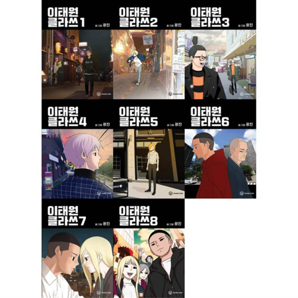 영컴 YOUNG COM 이태원 클라쓰 1-8 세트 (전8권)