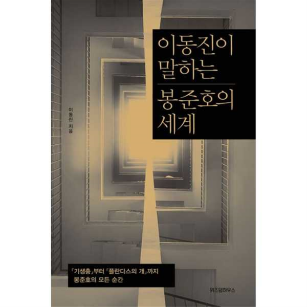 위즈덤하우스 이동진이 말하는 봉준호의 세계