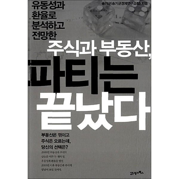 21세기북스 봄봄북스 주식과 부동산 파티는 끝났다 - 유동성과 환율로 분석하고 전망한