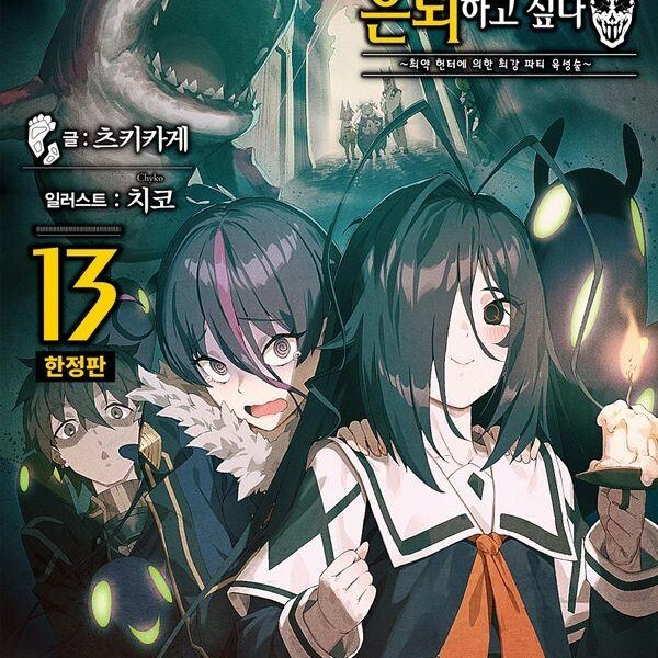 [출판사 소미미디어]소미미디어 비탄의 망령은 은퇴하고 싶다 13 한정판) - 최약 헌터에 의한 최강 파티 육성술 - S Novel+