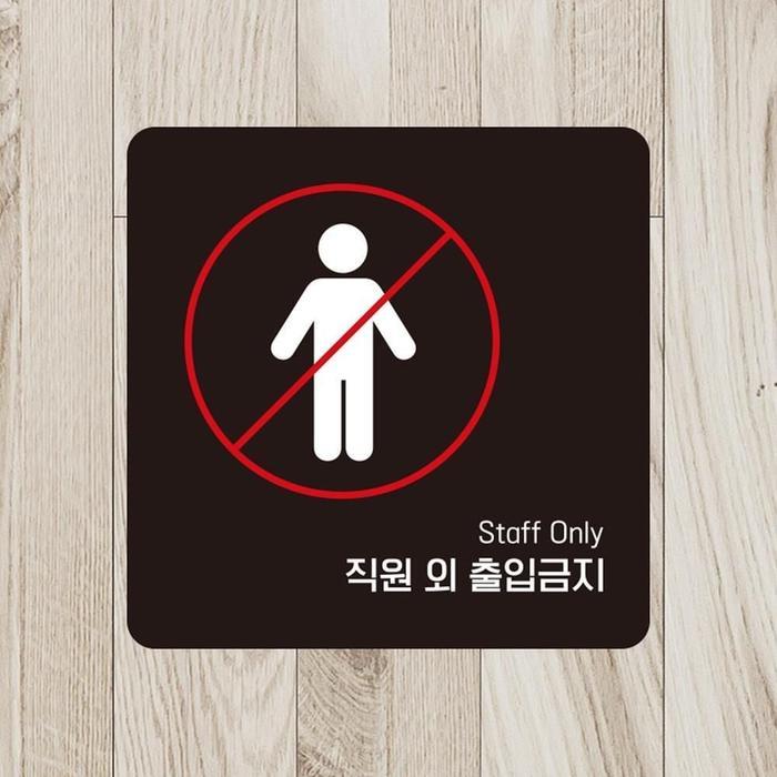 직원외출입금견고한지5 부착형 소형안내판 13x13cm 블랙
