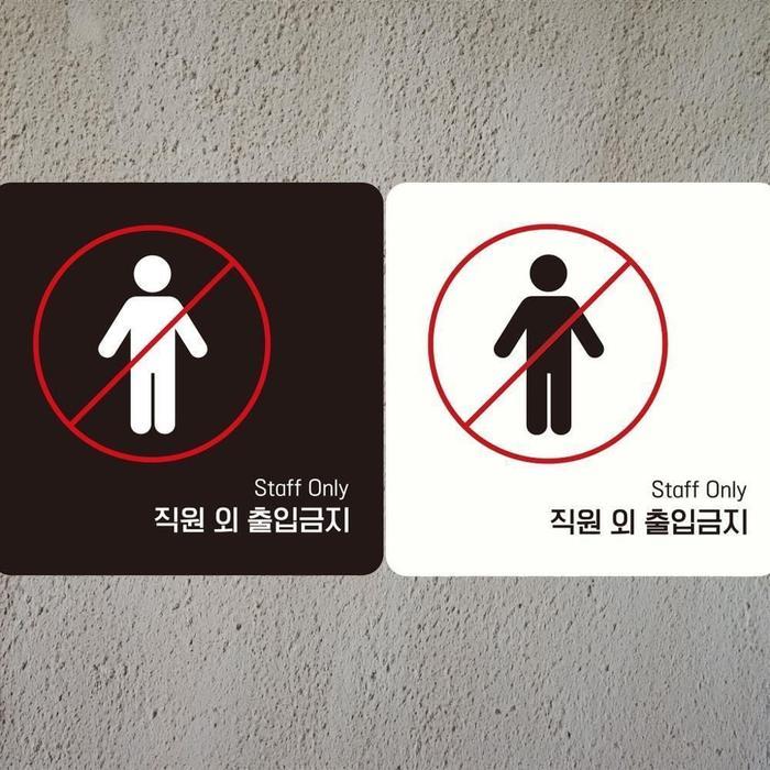 직원외출입금베스트지5 부착형 정사각 안내판 18x18cm