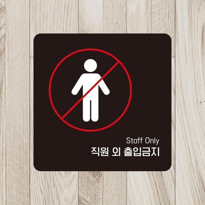 직원외출입금깔끔한지5 부착형 안내판 18x18cm 블랙