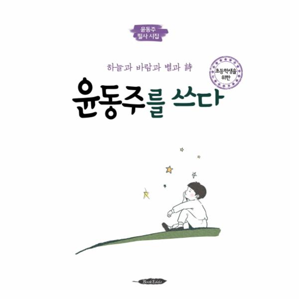[스마일배송] 북에다 초등학생을 위한 윤동주를 쓰다 하늘과 바람과 별과 시 | 윤동주 필사 시집 (무료배송)