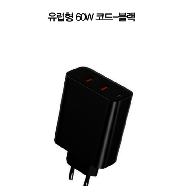 미니 고속 충전기60W(충전 케이블 무료 증정)  60W 블랙유럽 컨센트 유럽 콘센트