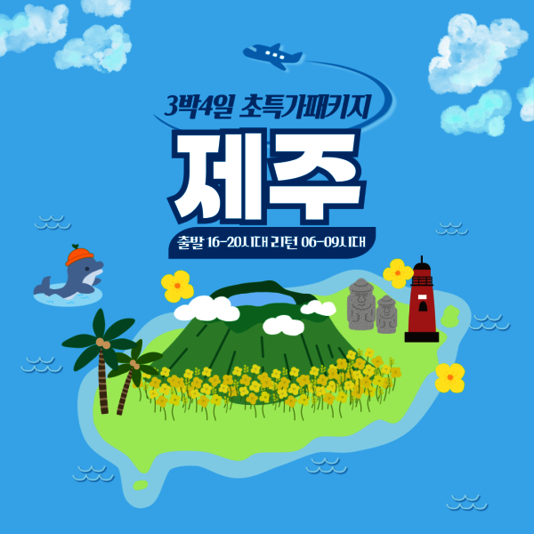 [오늘출발] 제주도/노팁노옵션 3박 4일 초특가 패키지  전국 출발 가능
