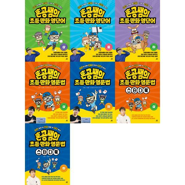 길벗스쿨 (현대Hmall)길벗스쿨 혼공쌤의 초등 만화 영단어 + 영문법 + 영문법 스터디북 세트 (전7권) 가을책