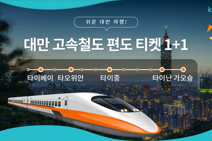 1+1 대만 고속철도 편도 전자티켓 | 외국인 관광객 전용  15% 할인 고속...