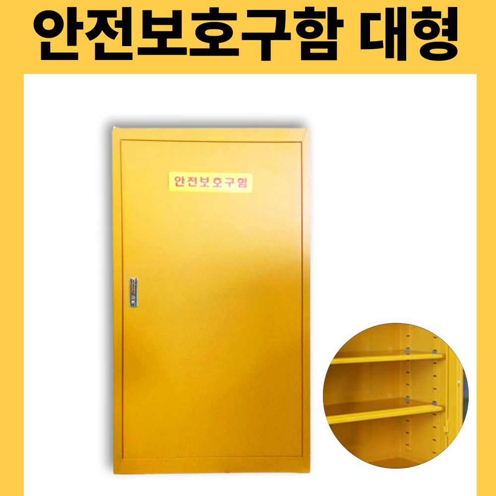 대형 안전보호구함 철재스틸도어 안전용품 약품약제 보관함 응급조치보관함