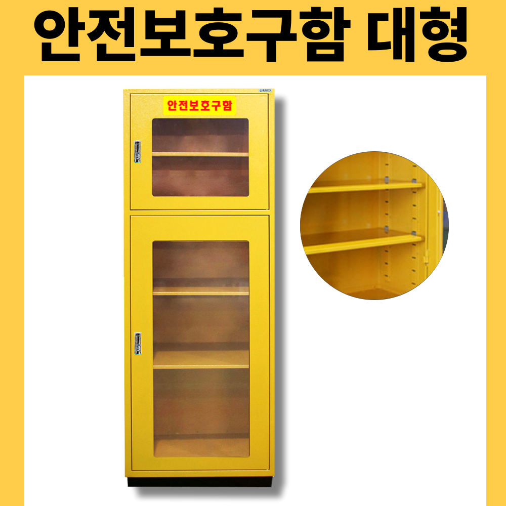 대형 안전보호구함 실험 약품 약제 안전용품 보관함 비상기구함
