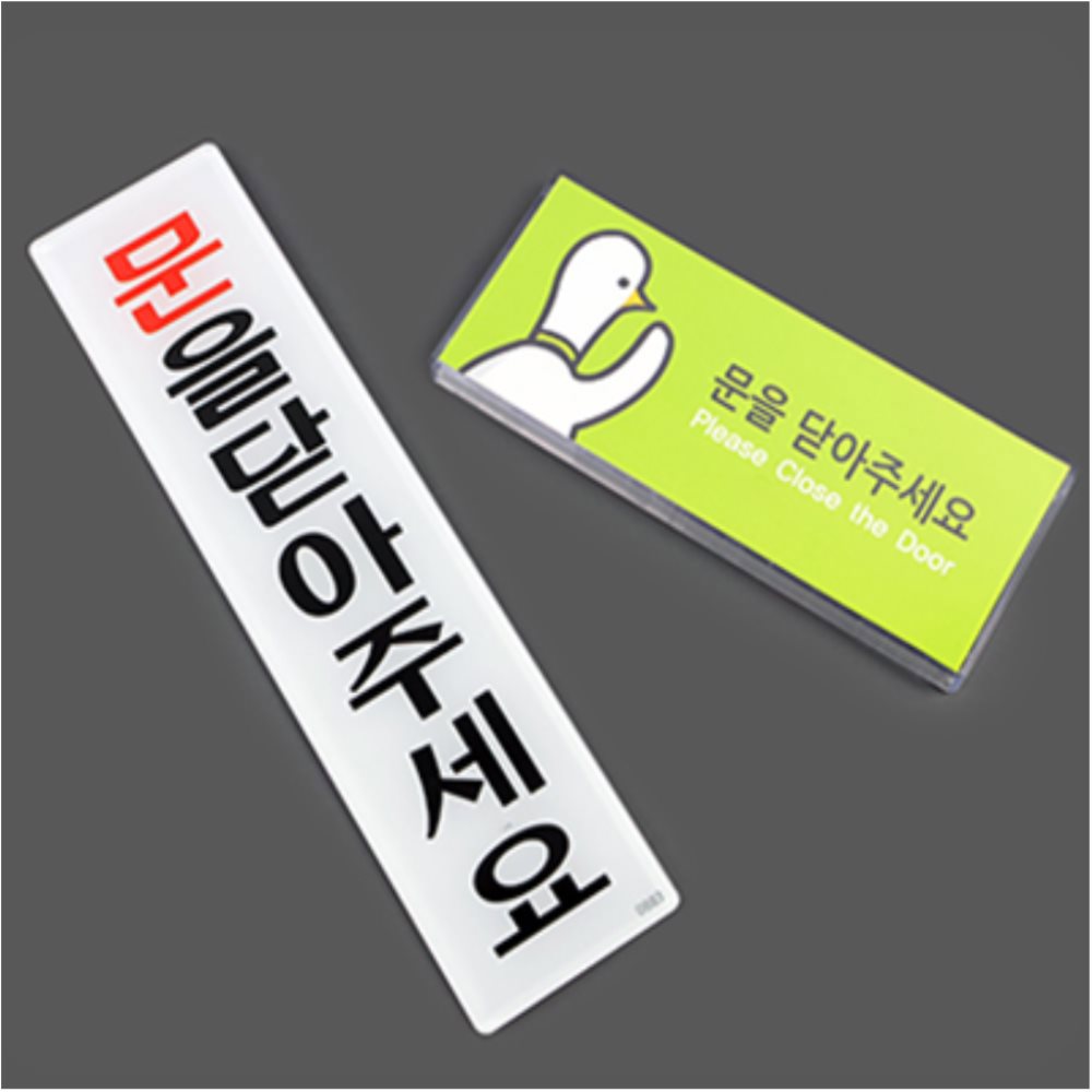 [오늘출발] 마주모아샵 문을 닫아주세요 표지판 문을꼭닫아주세요 문을닫아주세요 문을닫아주세요스티커 경고문구