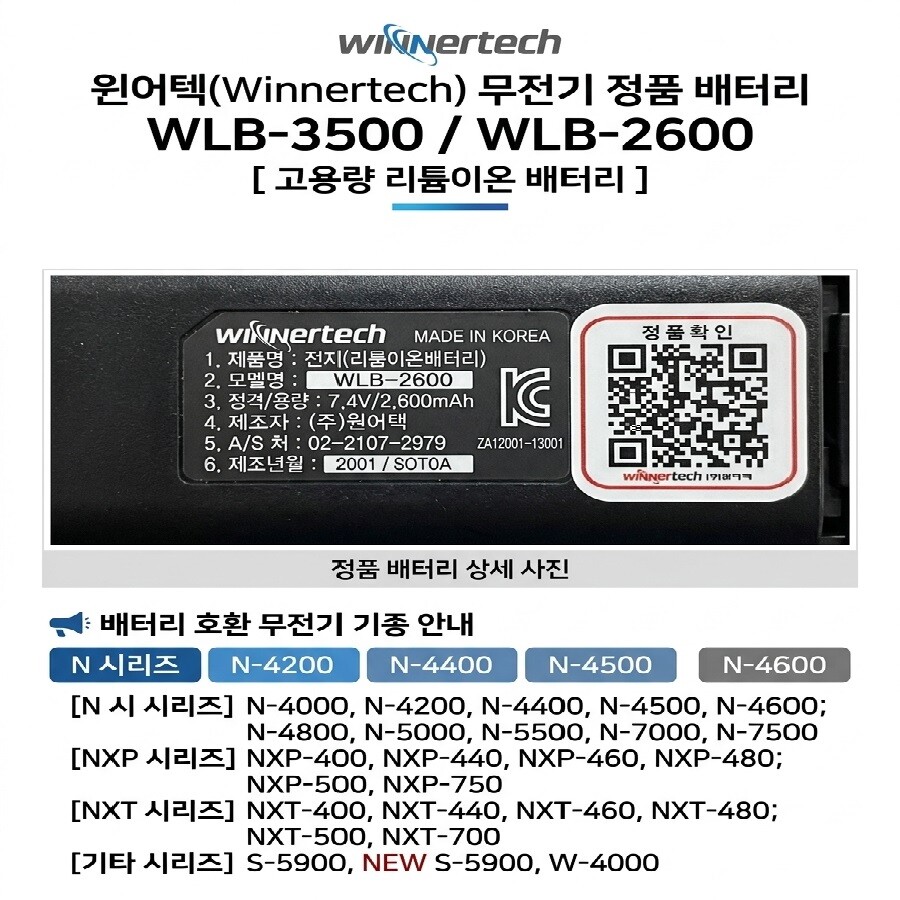 [오늘출발] 윈어텍 WLB3500 S5900 NEW S5900  N-4400 N-4500 N-4600 N-4800 무전기배터리  WLB-3500