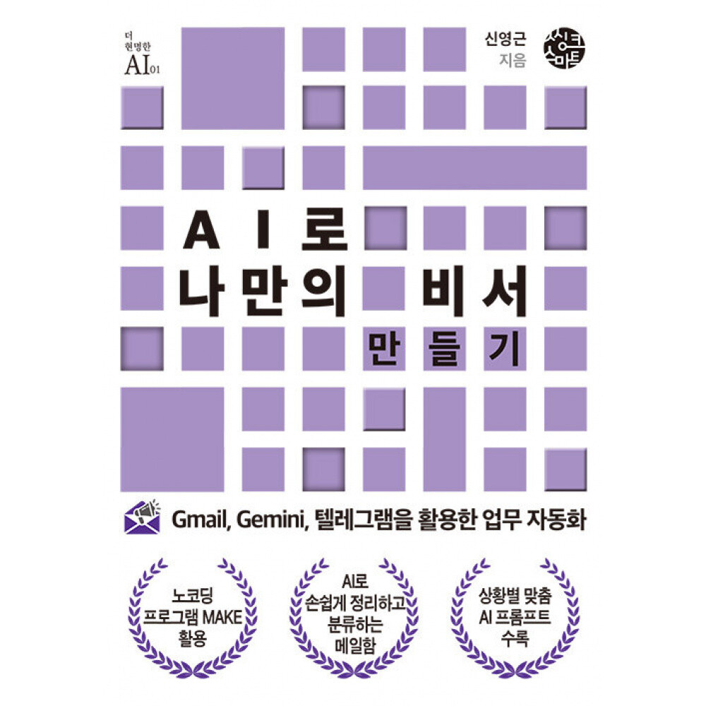 (신영근) AI로 나만의 비서 만들기 더 현명한 AI 시리즈-1 Gmail Gemini 텔레그램을 활용한 업무 자동화