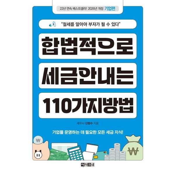 [출판사 아라크네]아라크네(도서) 아라크네아라크네 합법적으로 세금 안 내는 110가지 방법 기업편 2026